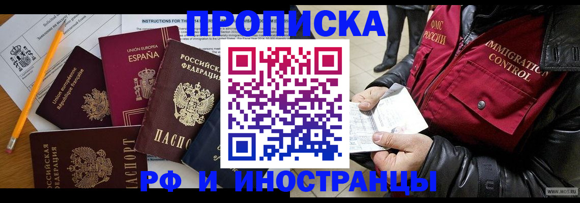 прописка в Сочи